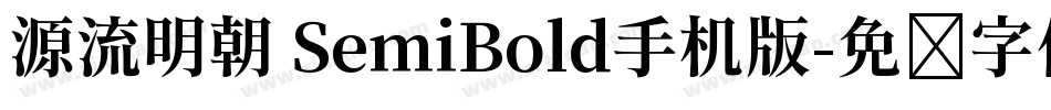 源流明朝 SemiBold手机版字体转换